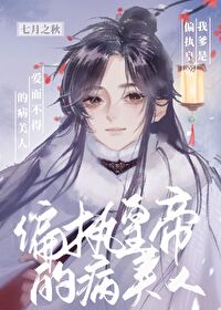 高岭之花被摘下后