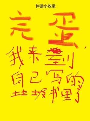 [咒回同人] 悟的远房亲戚怪朋友