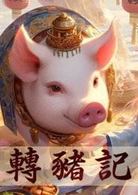 全球进化：我移植了至高神心