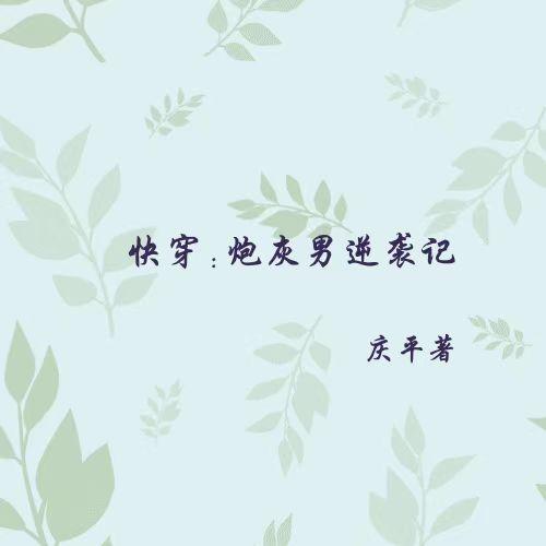 当师尊白月光替身的那些年
