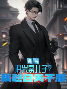 关于冒充未来大秦丞相的那些事
