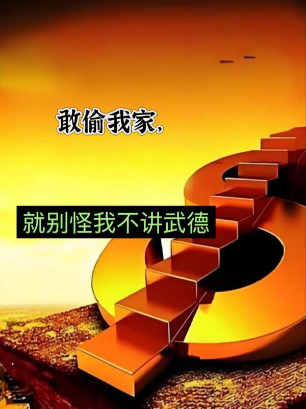 魂穿南来北往从阻止马叔坐牢开始