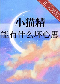 小猫静能有什么坏心思