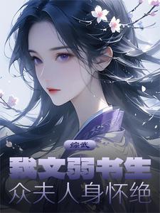 病秧子穿越后，捡了个救世主哥哥