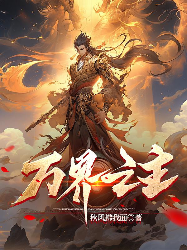 灭我全族？弃守帝关，化禁区之主