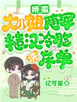 阴盛阳衰？关我一个炉鼎什么事