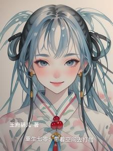 白月光丞相的千层套路