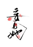 百世争渡之苟全性命