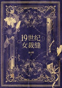 十九世纪钕裁逢