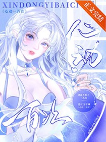 [曰韩泰娱同人] 心动一百次